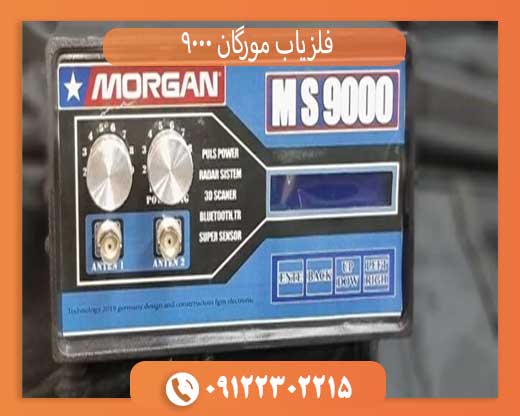 فلزیاب مورگان 9000