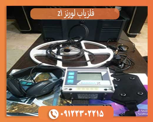 فلزیاب لورنز z1