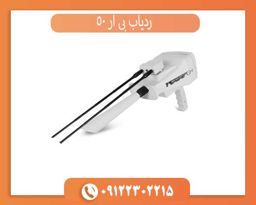 ردیاب بی آر 50