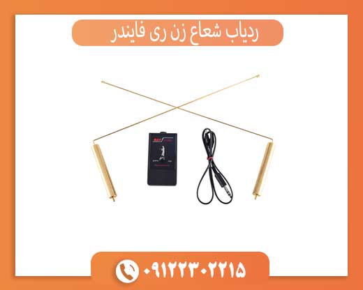 ردیاب شعاع زن ری فایندر