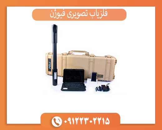 فلزیاب تصویری فیوژن