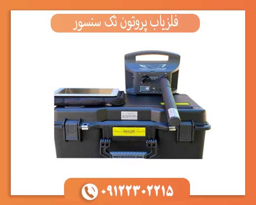 فلزیاب پروتون تک سنسور