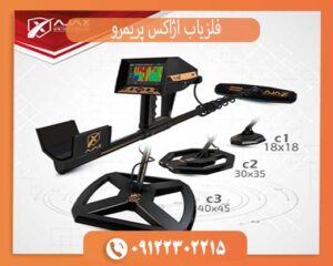 آژاکس پریمرو | فلزیاب حرفه‌ای با عمق کاوش بالا و دقت فوق‌العاده