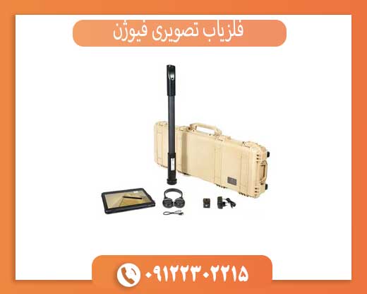 فلزیاب تصویری فیوژن