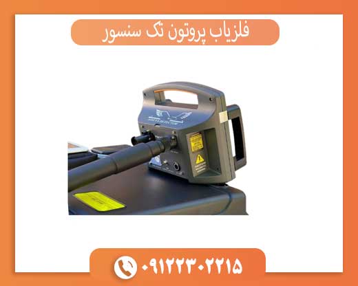 فلزیاب پروتون تک سنسور