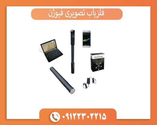 فلزیاب تصویری فیوژن