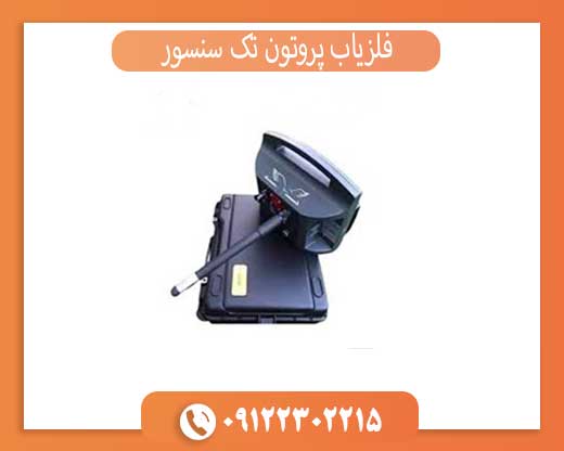 فلزیاب پروتون تک سنسور