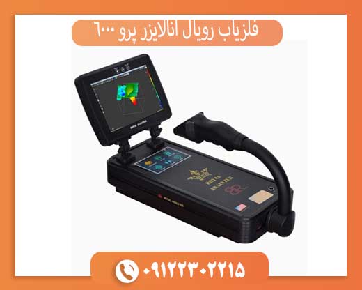 فلزیاب رویال آنالایزر پرو 6000