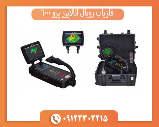 فلزیاب رویال آنالایزر پرو 6000