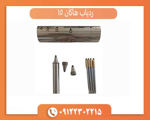 ردیاب هاکان 15
