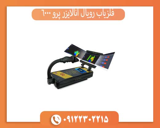 فلزیاب رویال آنالایزر پرو 6000