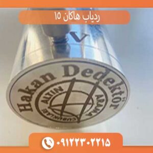 ردیاب هاکان 15