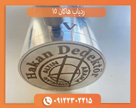 ردیاب هاکان 15