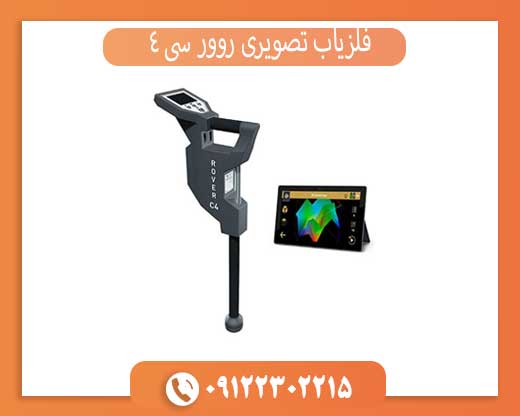 فلزیاب تصویری روور سی 4