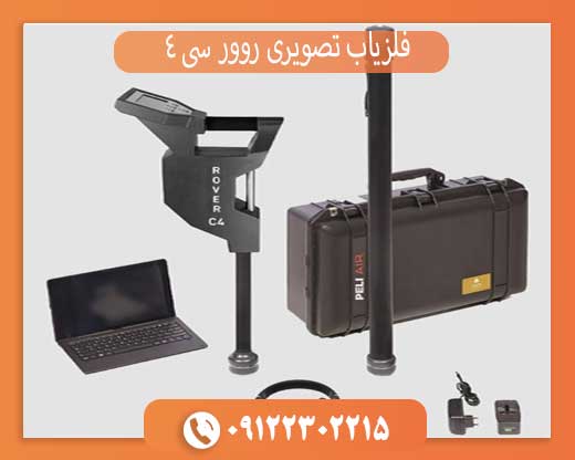 فلزیاب تصویری روور سی 4
