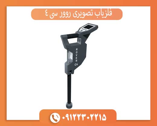 فلزیاب تصویری روور سی 4