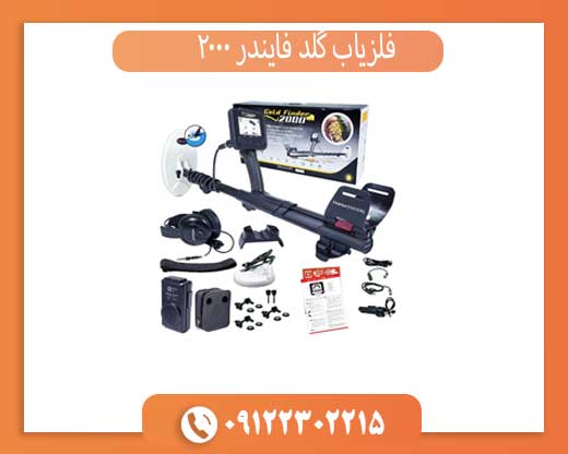 فلزیاب گلد فایندر 2000