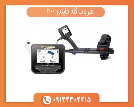 فلزیاب گلد فایندر 2000