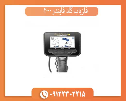 فلزیاب گلد فایندر 2000