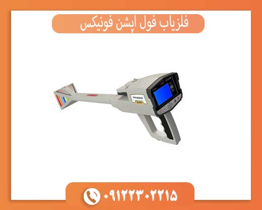 فلزیاب فول آپشن فونیکس