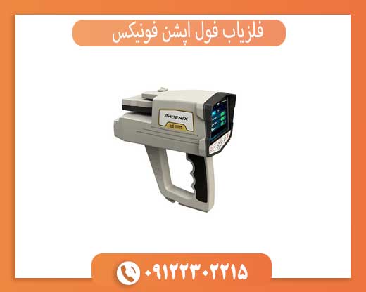 فلزیاب فول آپشن فونیکس