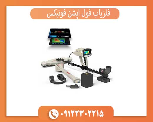 فلزیاب فول آپشن فونیکس