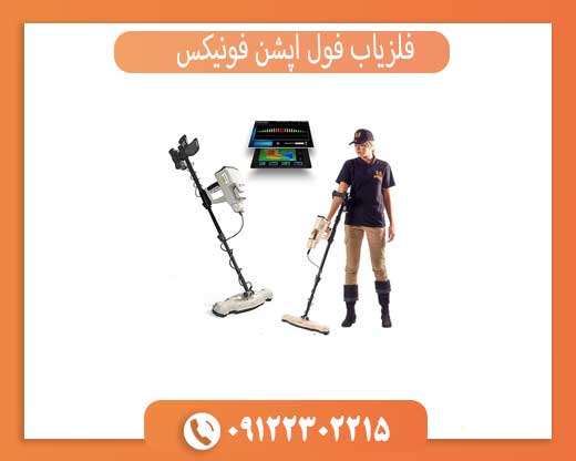 فلزیاب فول آپشن فونیکس