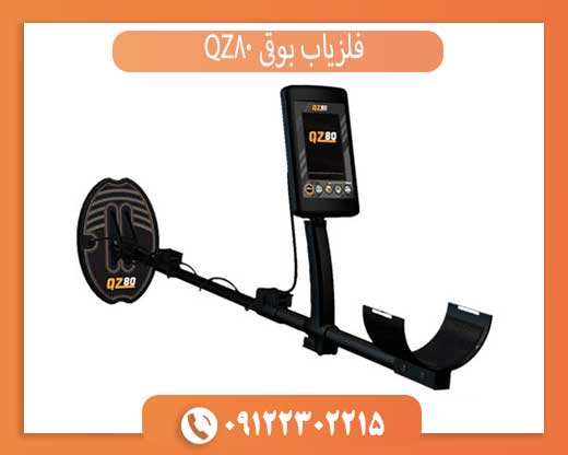 فلزیاب بوقی QZ80