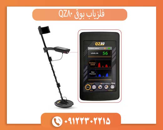 فلزیاب بوقی QZ80