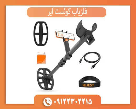 فلزیاب کوئست ایر