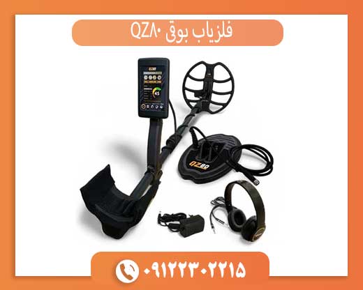 فلزیاب بوقی QZ80
