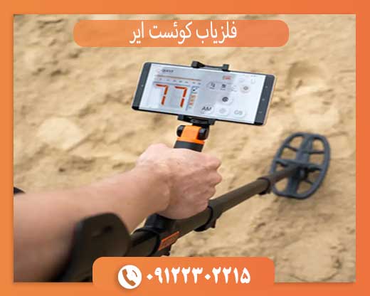 فلزیاب کوئست ایر