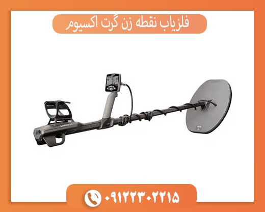 فلزیاب نقطه زن گرت اکسیوم