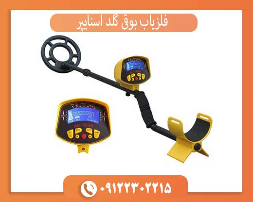 فلزیاب بوقی گلد اسنایپر