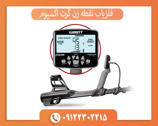 فلزیاب نقطه زن گرت اکسیوم