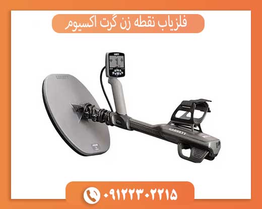 فلزیاب نقطه زن گرت اکسیوم