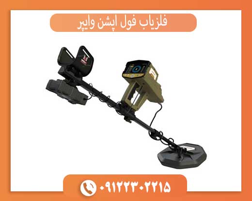 فلزیاب فول آپشن وایپر