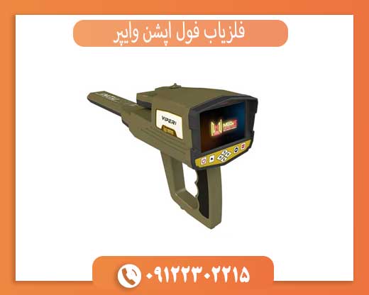 فلزیاب فول آپشن وایپر