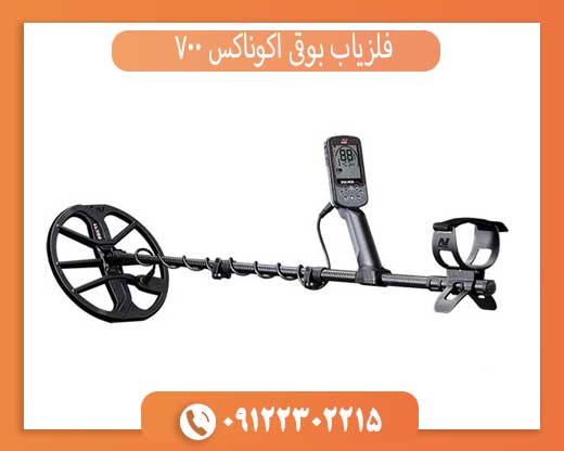 فلزیاب بوقی اکوناکس 700