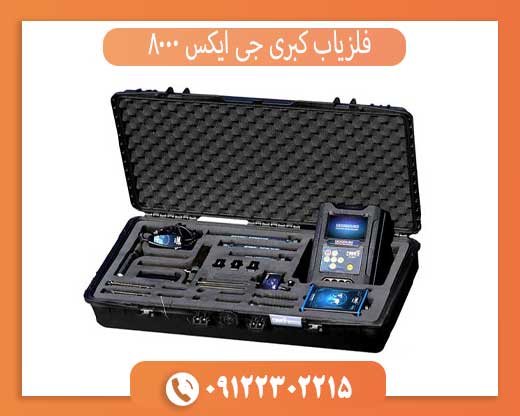 فلزیاب کبری جی ایکس 8000