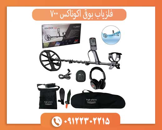 فلزیاب بوقی اکوناکس 700