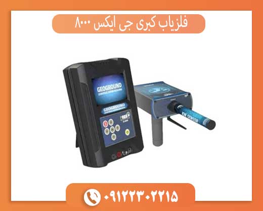 فلزیاب کبری جی ایکس 8000