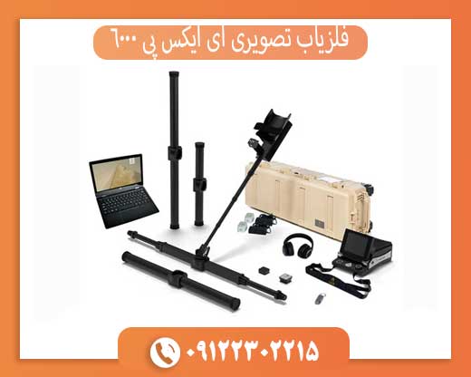 فلزیاب تصویری ای ایکس پی 6000
