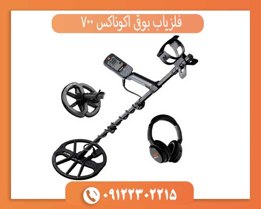فلزیاب بوقی اکوناکس 700