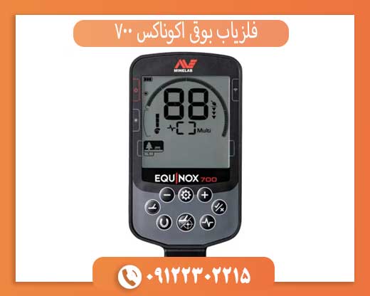 فلزیاب بوقی اکوناکس 700