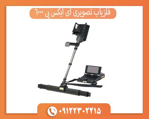 فلزیاب تصویری ای ایکس پی 6000