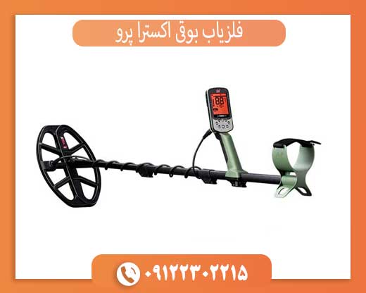 فلزیاب بوقی اکسترا پرو