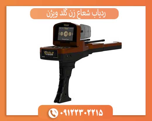 ردیاب شعاع زن گلد ویژن