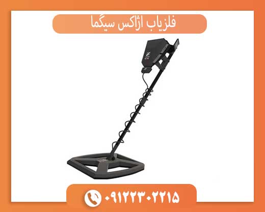 فلزیاب آژاکس سیگما