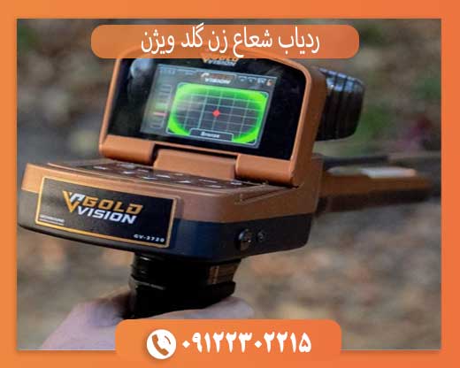 ردیاب شعاع زن گلد ویژن